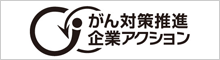 がん対策推進企業アクション